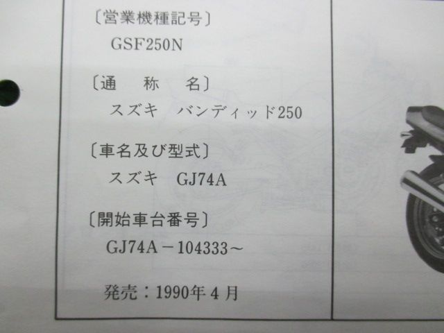 スズキ　バンディット250 サービスマニュアル　gj74a バンディット250 サービスマニュアル GJ74A-104333～ スズキ
