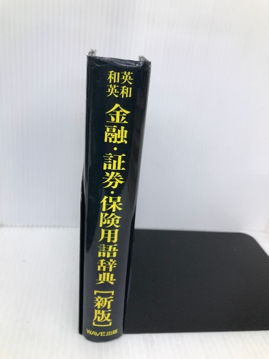 英和・和英金融・証券・保険用語辞典   新版/ＷＡＶＥ出版/アイ・エス・エス（新書） 英和・和英 金融・証券・保険用語辞典 〈新版〉 WAVE出版 株式