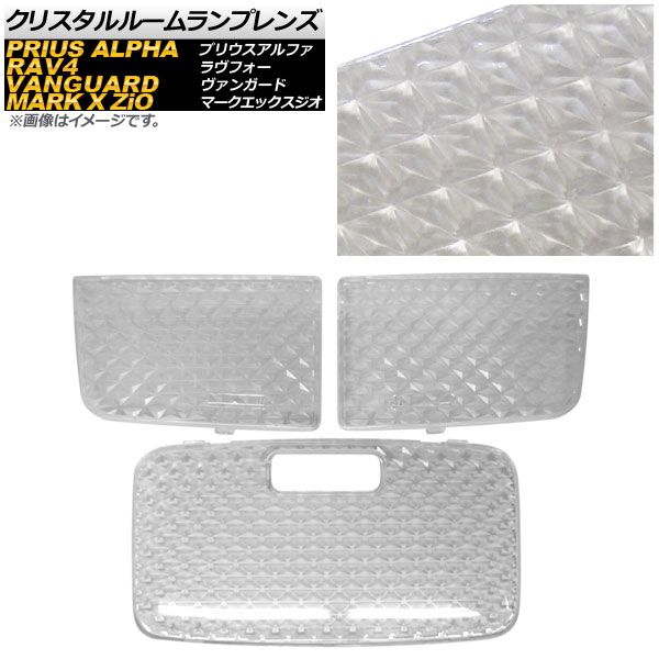 クリスタルルームランプレンズ トヨタ ヴァンガード 30系 2007年08月～2013年11月 スモーク 入数：1セット(3個) AP-RU022-SM ヴァンガード ルームランプカバーの通販