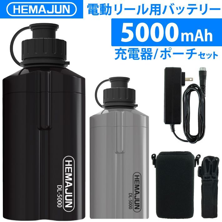 1年保証 公式 HEMAJUN ヘマジュン 電動リール用バッテリー 5000mAh 14.8V 充電器 ポーチ付 DL5000 ダイワ|シマノと互換性あり 102-08