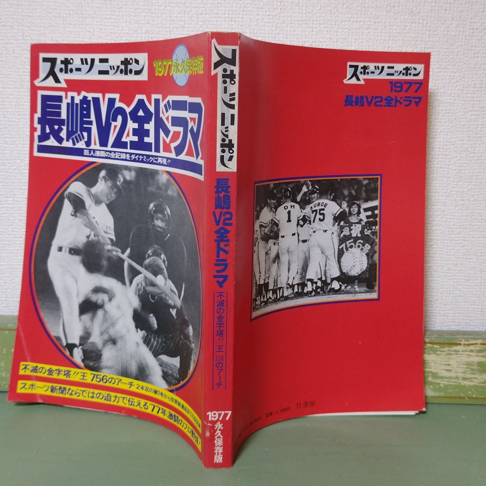 古本】長嶋V2全ドラマ スポーツニッポン 1977 永久保存版 昭和52年【野球雑誌】 - メルカリ