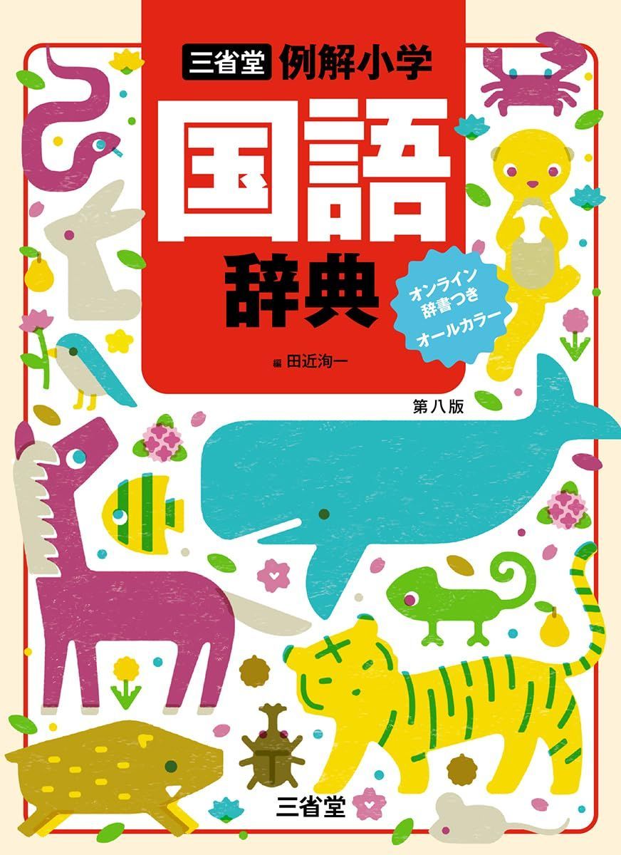 三省堂 例解小学国語辞典 第八版 オンライン辞書つき オールカラー