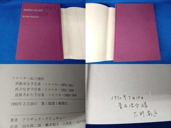 トロツキー伝 3部作 武装せる預言者 武力なき預言者 アイザック