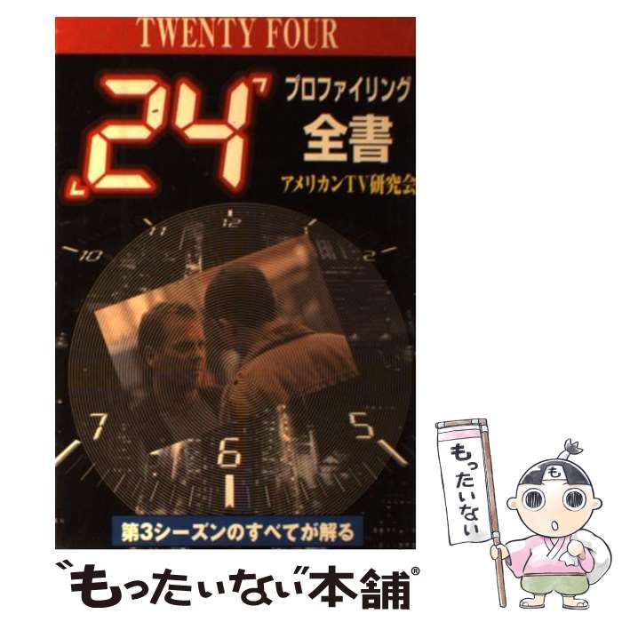 中古】 「24」プロファイリング全書 テレビ・シリーズ解体新書 