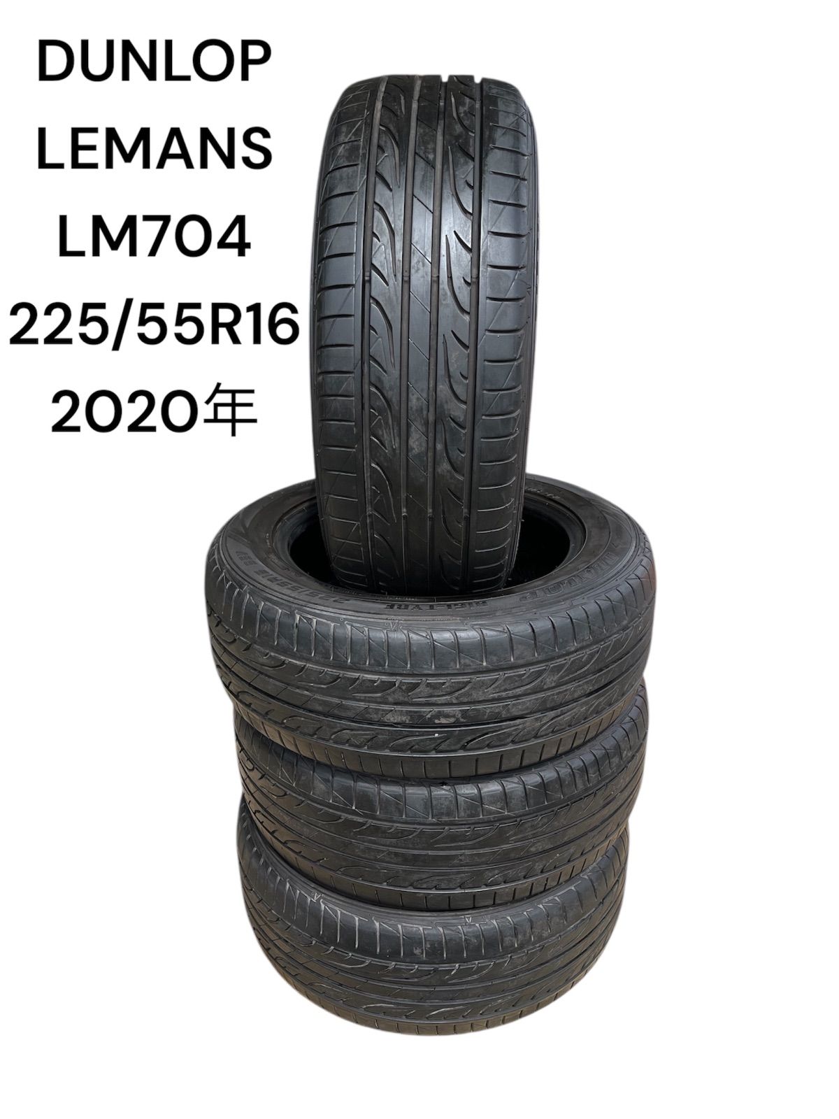 ダンロップ LEMANS LM704 225|55R16 2020年製造 4本セット