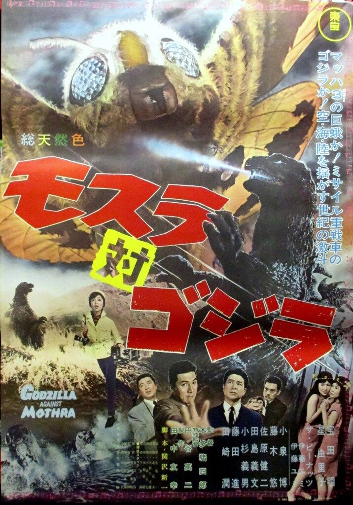 Amazon｜ゴジラ対モスラポスター映画( 27 x 40インチ – 69 cm x