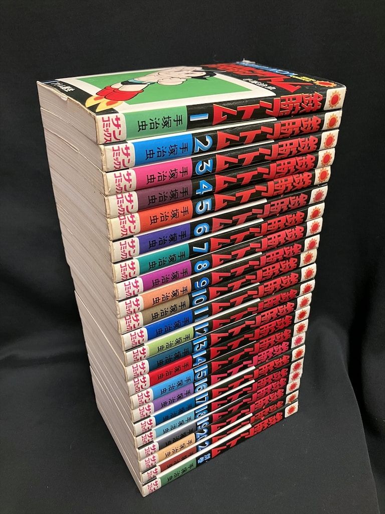 鉄腕アトム 全22冊 サンコミックス(手塚治虫) / 古本、中古本