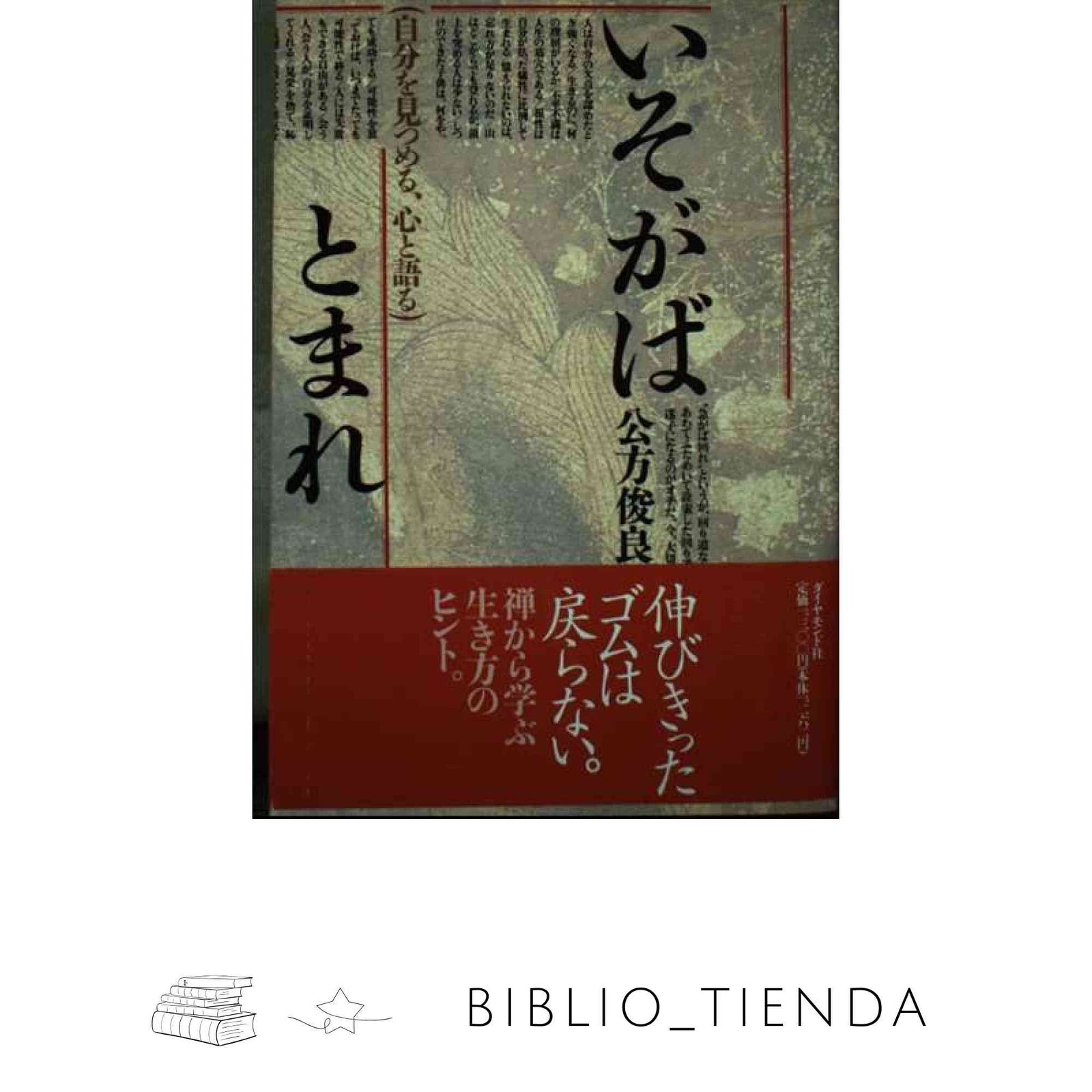 いそがばとまれ: 自分を見つめる、心と語る