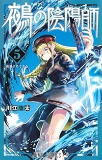 鵺の陰陽師（1-5巻セット・以下続巻）川江康太【1週間以内発送】
