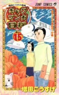 ギャグマンガ日和 全巻（1-15巻セット・完結）増田こうすけ【1