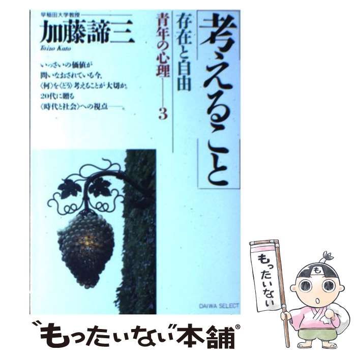 【中古】 考えること 存在と自由/大和出版（文京区）/加藤諦三 中古】 考えること 存在と自由 / 加藤 諦三 / 大和出版 - メルカリ