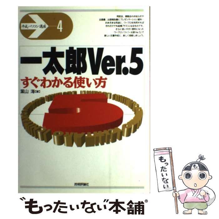 【中古】 一太郎Ｖｅｒ．５すぐわかる使い方/技術評論社/葉山海 中古】 一太郎Ver．5すぐわかる使い方/技術評論社/葉山海