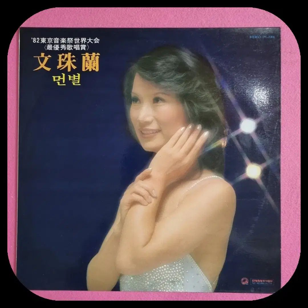 ムン・ジュランとは 遠い星 LP NM 購入 ／