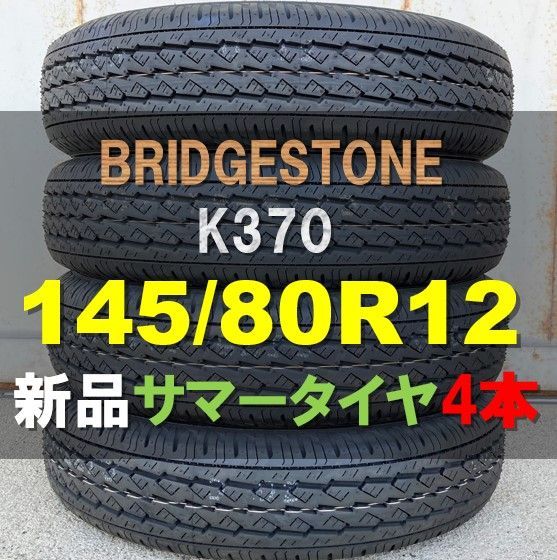 新品 4本セット サマータイヤ 145/80R12 80/78N ブリヂストン K370 