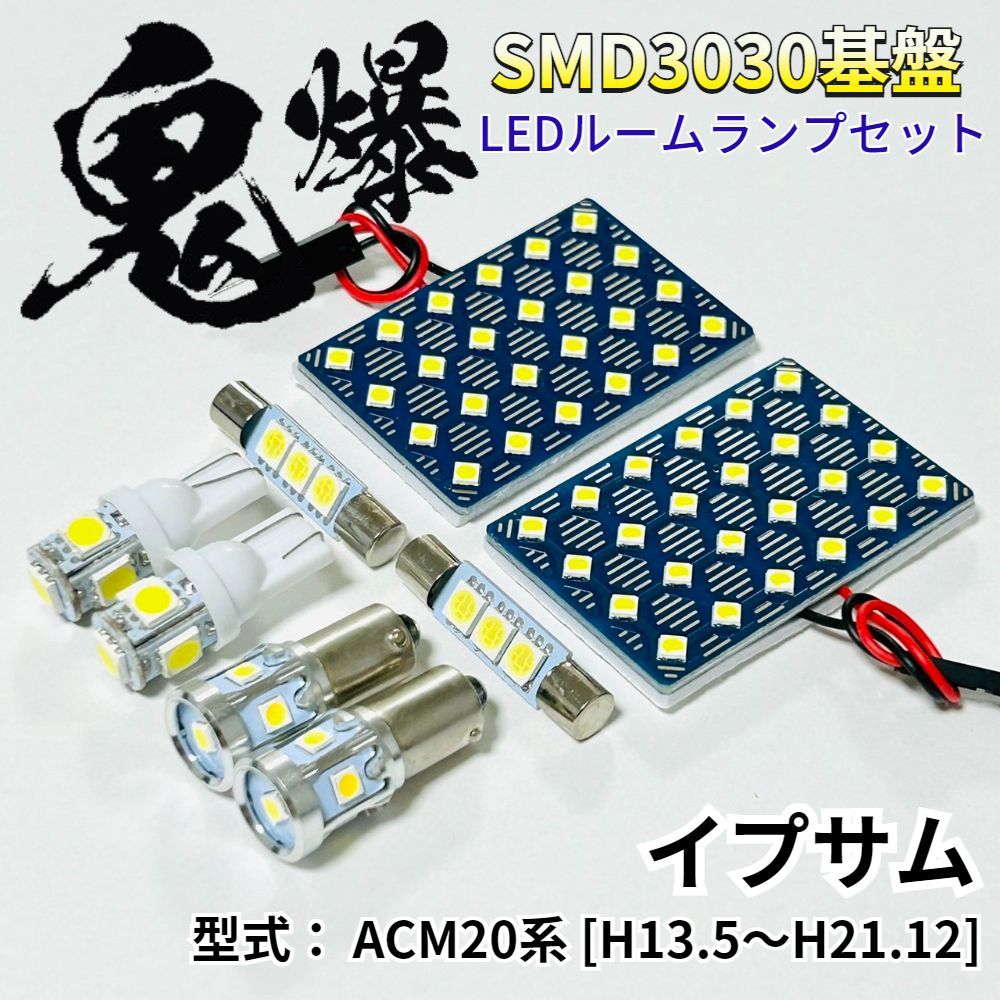 イプサム ACM20系 [H13.5～H21.12] 鬼爆基盤 3030SMD LED ルームランプ セット T10 車内灯 室内灯 車検対応 パーツ