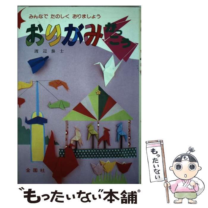 本・音楽・ゲーム新しいおりがみ100 金園社