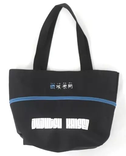 呪術廻戦 - 【呪術廻戦】領域展開トートバッグ　五条悟 1月29日まで】呪術廻戦 領域展開トートバッグ | サブカルホリック