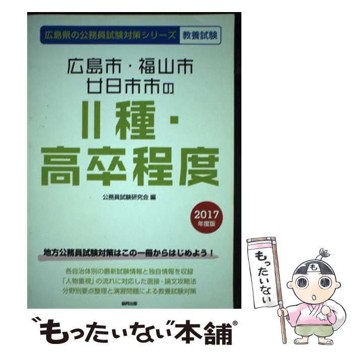 【中古】 広島市・福山市・廿日市市の2種・高卒程度 2017年度版 （広島県の公務員試験対策シリーズ） / 公務員試験研究会 / 協同出版
