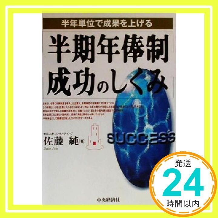 半年単位で成果を上げる半期年棒制成功のしくみ [Feb 01， 2000] 佐藤 純_02