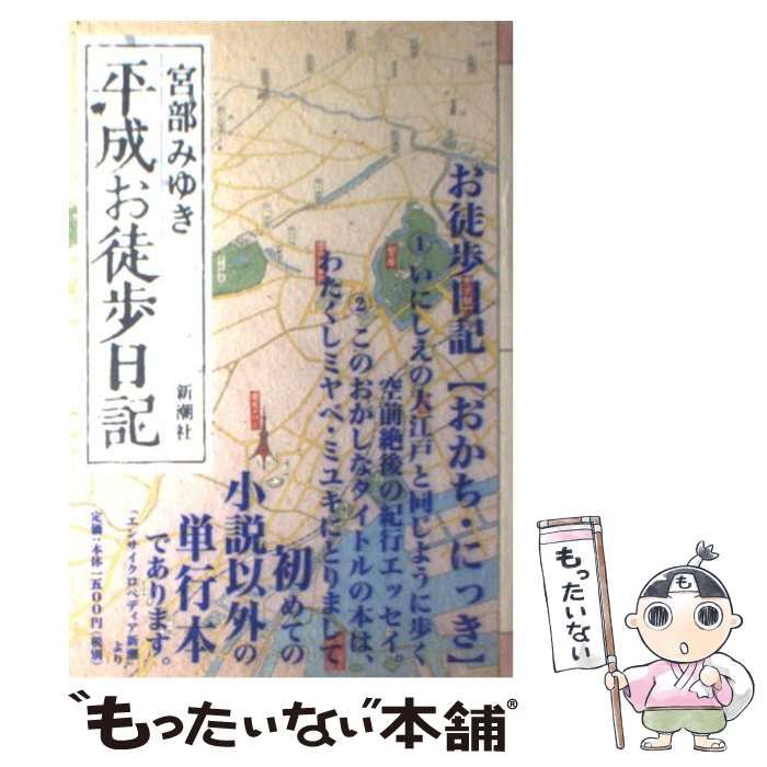 中古】 平成お徒歩日記 / 宮部 みゆき / 新潮社 - メルカリ