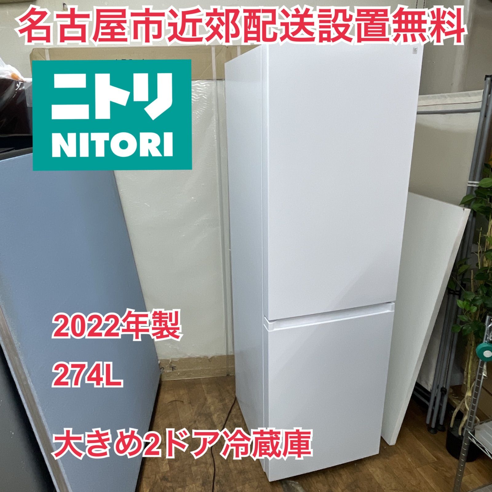 R324 ☀️ 名古屋市近郊配送設置無料 の高年式 NITORI 2ドア冷蔵庫 274L | 右開き NR-274L 動作 済 クリーニング済