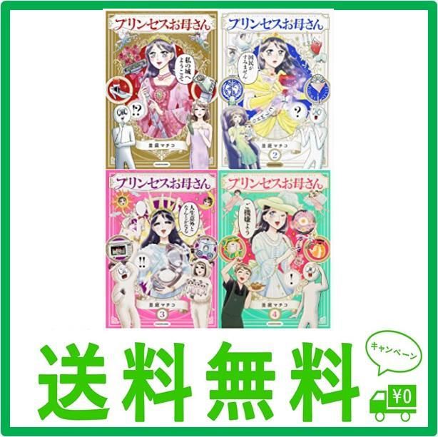 プリンセスお母さん 1-4巻セット - メルカリ