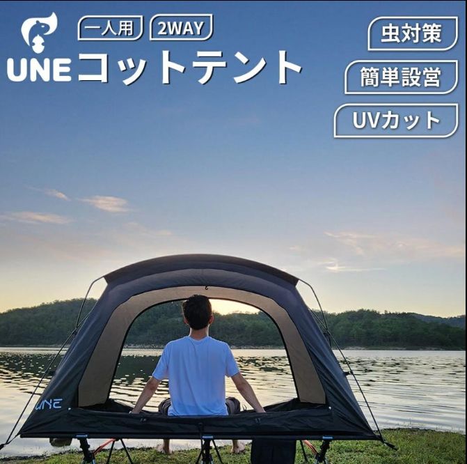 UNE テント コットテント 1人用 アウトドア キャンプ コット用テント ソロテント カンガール式テント インナーテント コンパクト 小型 防災 BBQ 防蚊