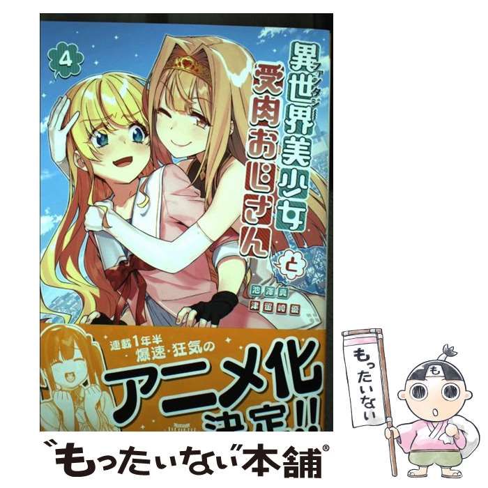 中古】 異世界(ファンタジー)美少女受肉おじさんと 4 (裏少年サンデーコミックス) / 池澤真 津留崎優 / 小学館 - メルカリ