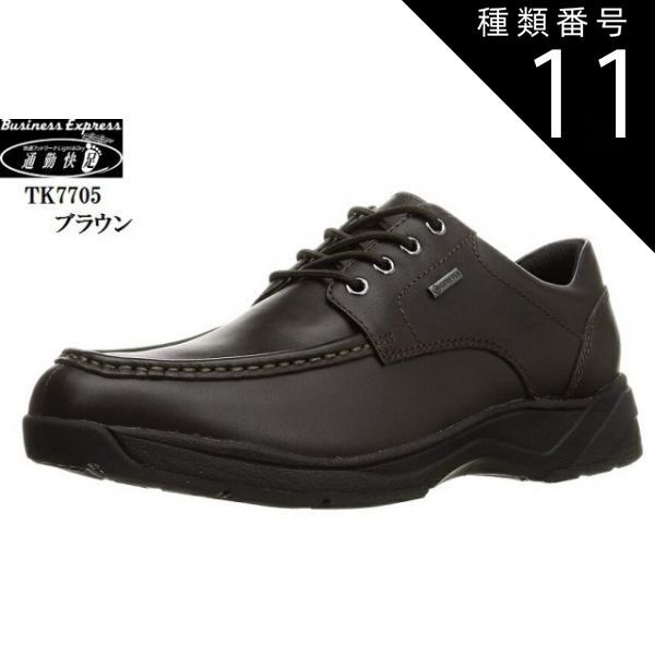 種類11：ブラウン/26.0cm 通勤快足(ツウキンカイソク)ASAHI TK7705 メンズ フォーマル ビジネスカジュアルコンフォートシューズ GORE-TEX 本革 カジュアルでも冠婚葬祭にもお勧め