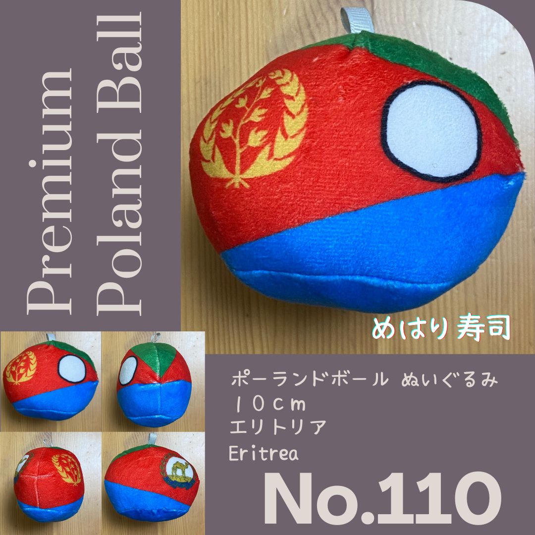 Pポーランドボール No.110 エリトリア - メルカリ