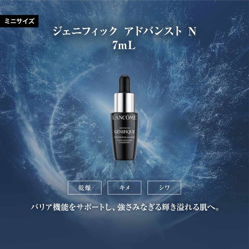 ランコム ジェニフィック アドバンスト N 7ml 美容液 - 基礎化粧品