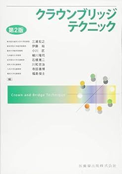 【中古】クラウンブリッジテクニック (伊藤 裕)