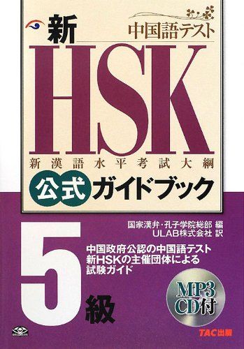 新HSK公式ガイドブック5級―中国政府公認中国語テスト