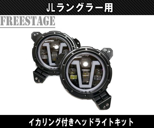 JEEP ジープ JL ラングラー LED ヘッドライト DRL デイライト ウィンカー カスタムパーツ ヘッドランプ