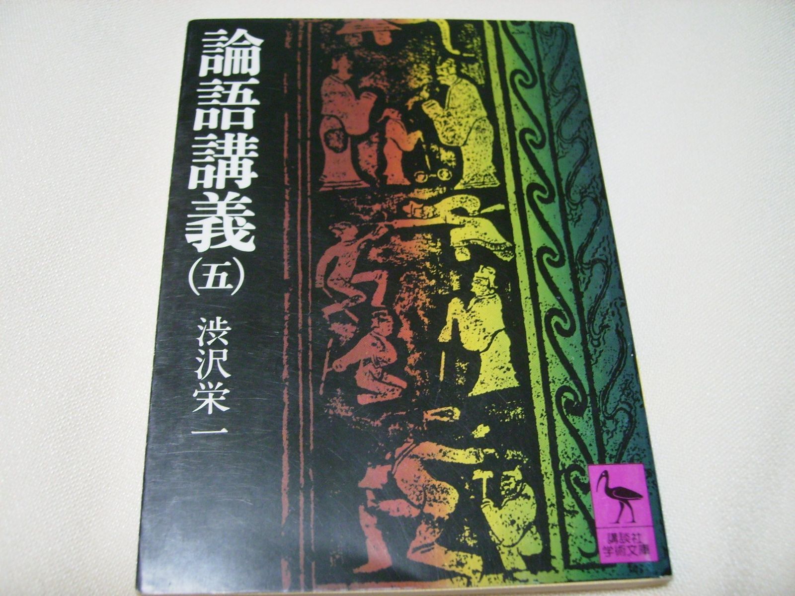 【新作，大得価】 論語講義〈5〉 (1977年) (講談社学術文庫) その他