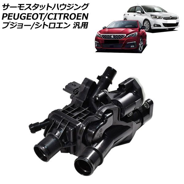 サーモスタットハウジング プジョー|シトロエン 汎用 308 3008 C4 など AP-4T4005