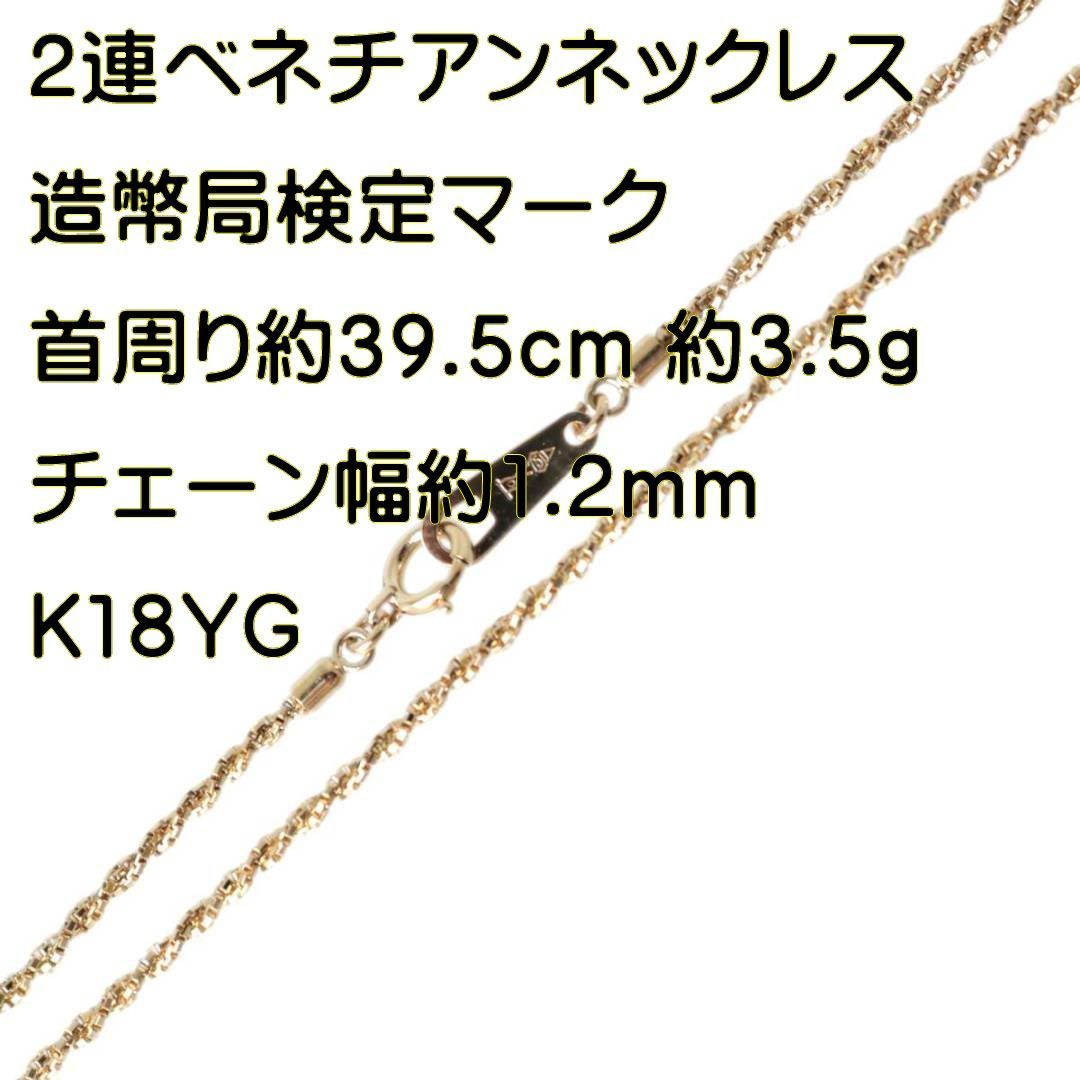 ベネチアン 2連 編み込み チェーンネックレス K18 18金 YG 造幣局検定マーク 首周り約39.5cm 重量約3.5g NT 磨き仕上げ品 Sランク