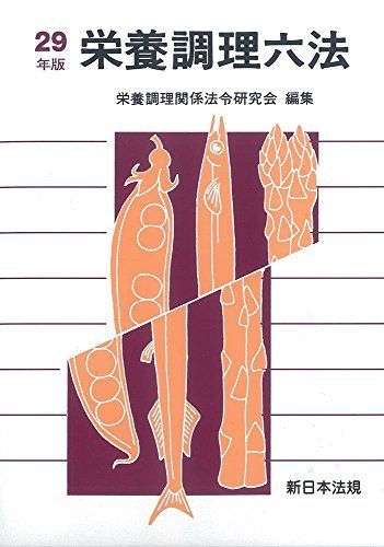 【中古】 栄養調理六法 平成５年版/新日本法規出版 中古】 栄養調理六法 平成5年版/新日本法規出版