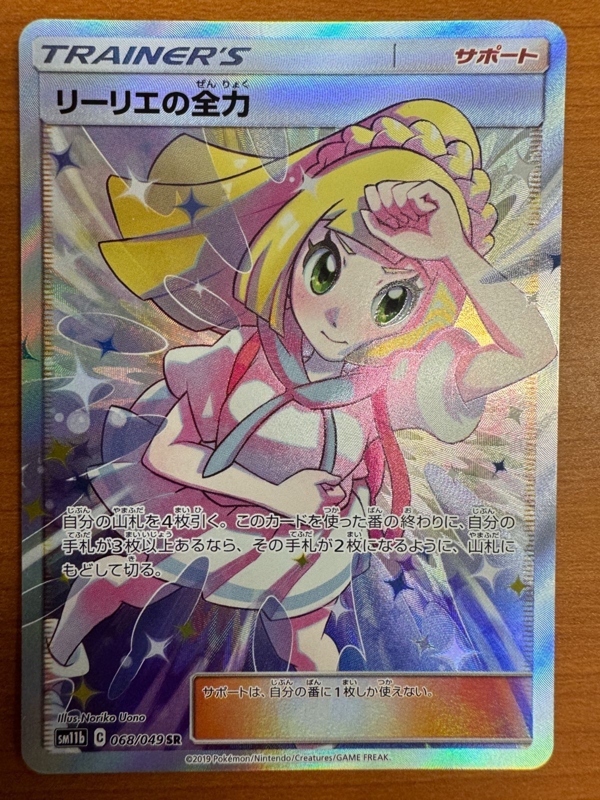リーリエの全力 SR 068/049 ポケモンカード ポケカ トレナーズ