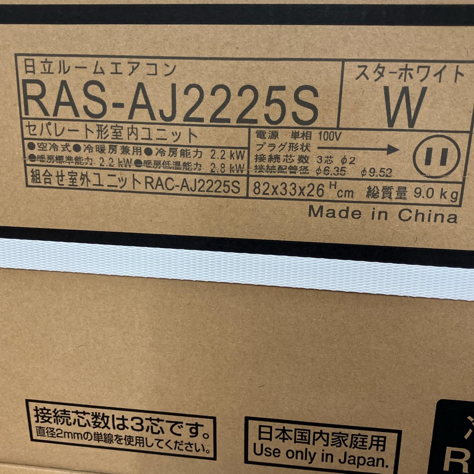 HITACHI 日立 ルームエアコン 白くまくん RAS-AJ2225S 6畳用 2025年製