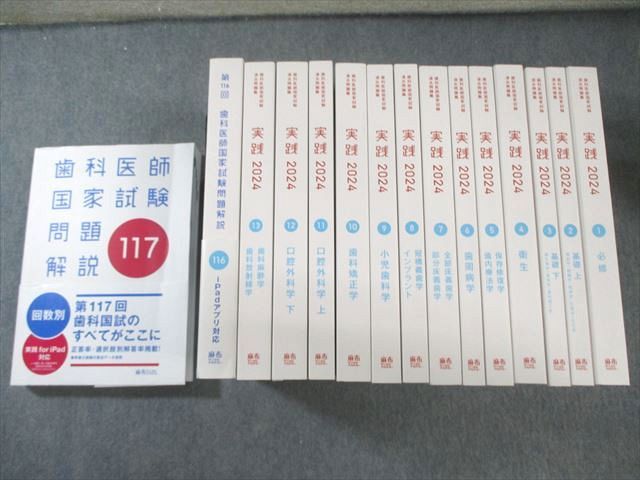 麻布デンタルアカデミー 歯科医師国家試験過去問題集1～13/第116/117回