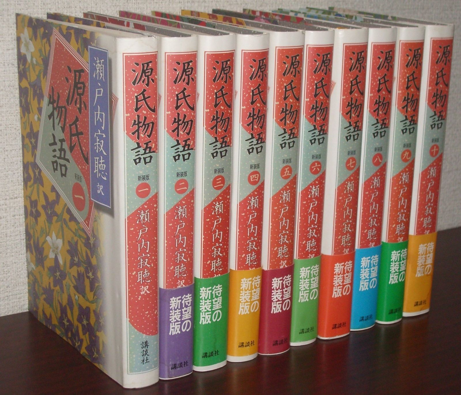 瀬戸内寂聴 訳 源氏物語＜新装版＞ 全十巻セット 【公式通販】