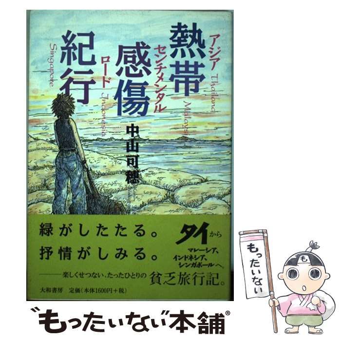 中古】 熱帯感傷紀行（アジア・センチメンタル・ロード） / 中山