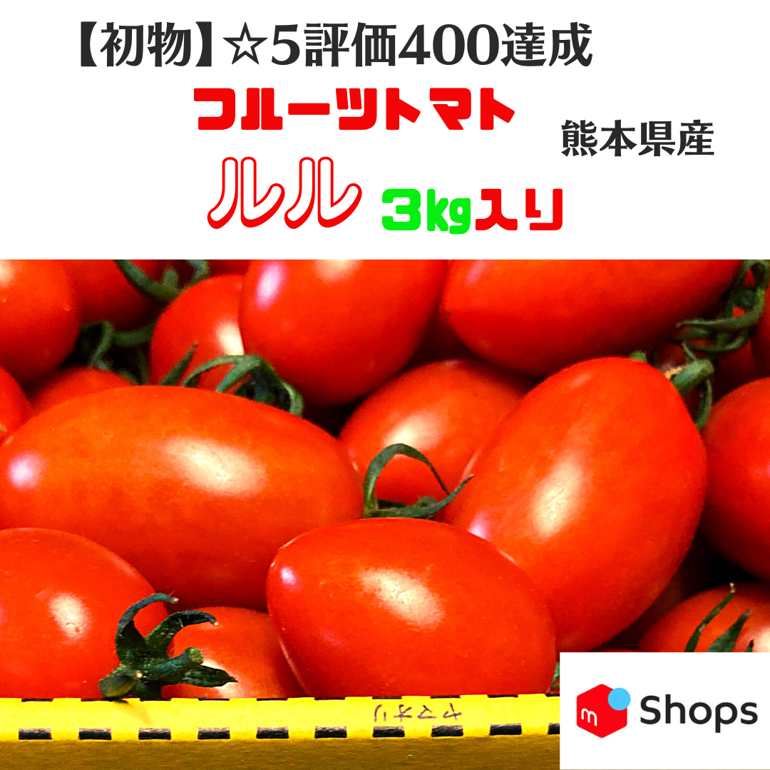 フルーツトマト『ルル』３ｋｇ 熊本県産 ミニトマト - メルカリShops