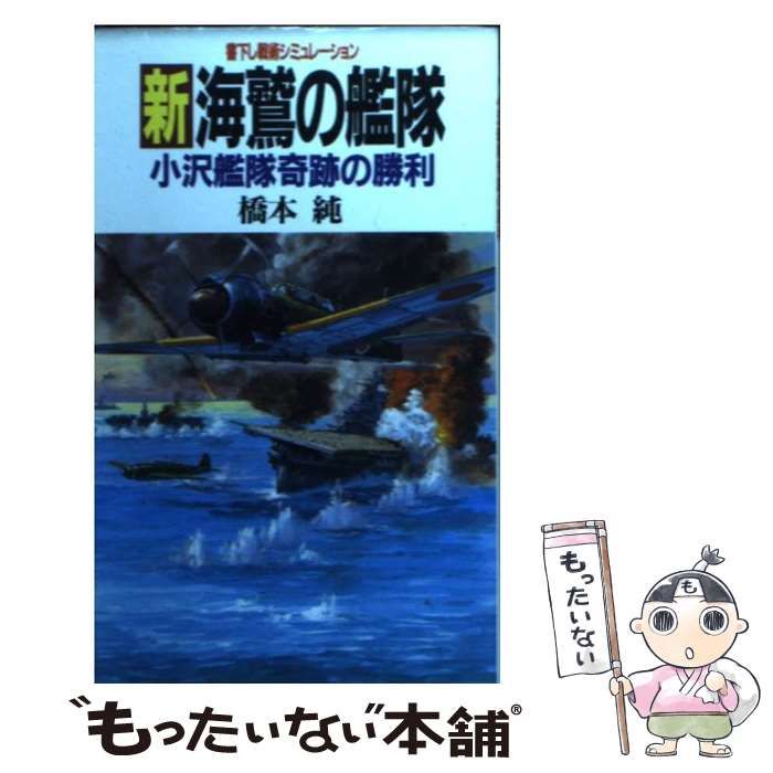 【中古】 新海鷲の艦隊 小沢艦隊奇跡の勝利/青樹社（文京区）/橋本純 中古】 新 海鷲の艦隊 小沢艦隊奇跡の勝利 （BIG BOOKS） / 橋本