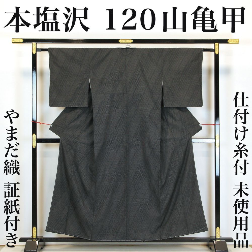 【リサイクル】 紬 【未使用品】 仕付け糸付き  やまだ織 本塩沢 120山亀甲 塩沢お召 正絹 _ お呼ばれ カジュアル 普段着 おしゃれ着 洒落着 高級 逸品  パーティ お正月 お茶会 お稽古 練習 春 秋 冬 着物 仕立て上がり tm4823f