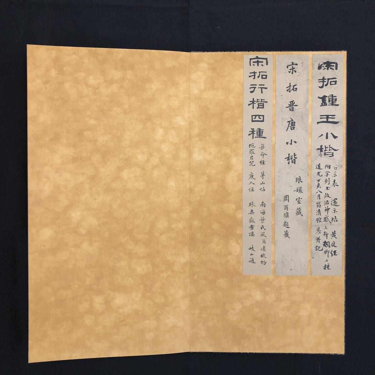 寧楽美術館蔵 宋拓晋唐小楷 平成4年 寧楽美術館 35×20cm 寧楽