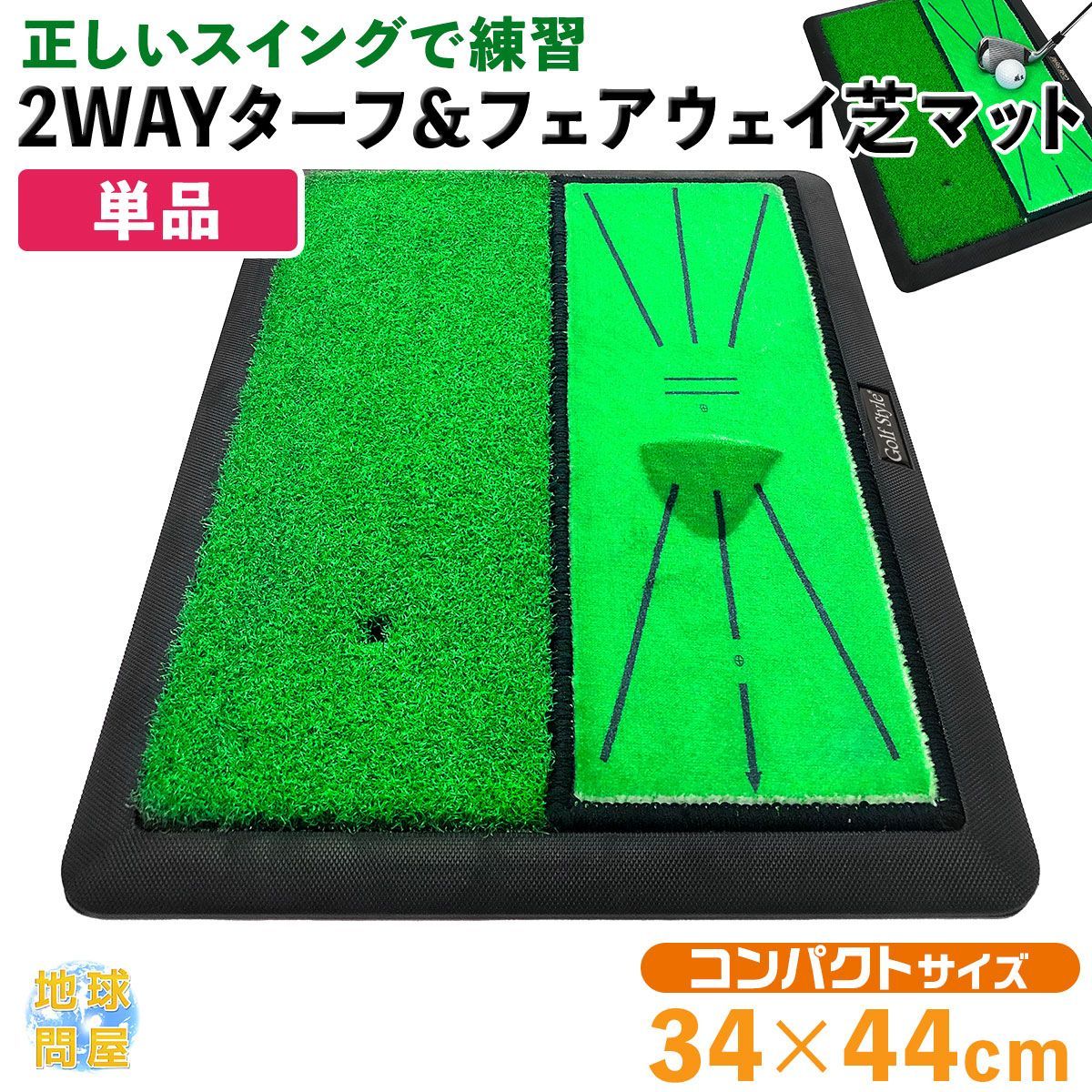 GolfStyle ダフりチェック ゴルフマット ターフ跡が確認できる 2WAY ターフ芝+単芝 ゴルフ 練習 マット 素振り アイアン スイング 跡がつく ショットマット 練習用 ゴムマット 34×44cm 単品