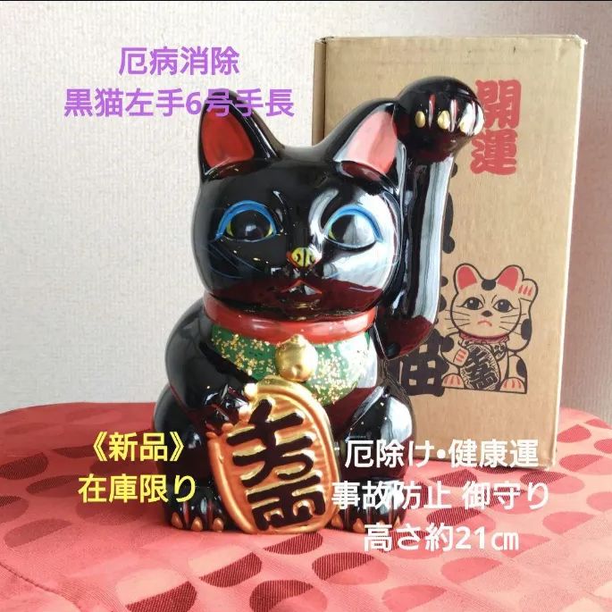 厄除け 招き猫☆黒猫左手上げ6号手長•製作終了 在庫限り - ねこの森