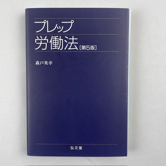 裁断済】プレップ労働法 第5版 - メルカリ